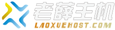 老薛主机代理